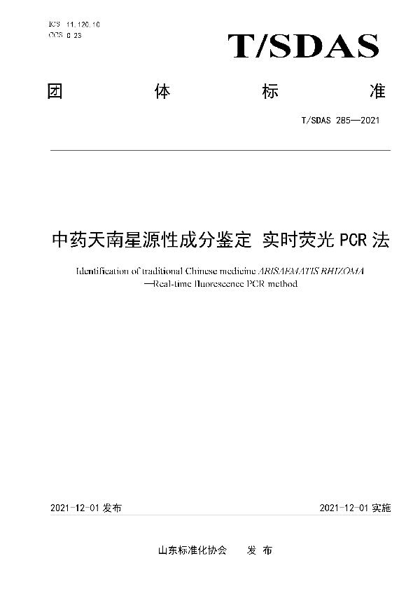 中药天南星源性成分鉴定 实时荧光PCR法 (T/SDAS 285-2021）