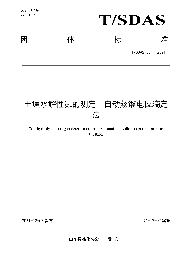 土壤水解性氮的测定 自动蒸馏电位滴定法 (T/SDAS 304-2021）