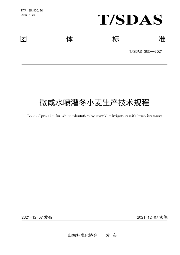 微咸水喷灌冬小麦生产技术规程 (T/SDAS 305-2021）