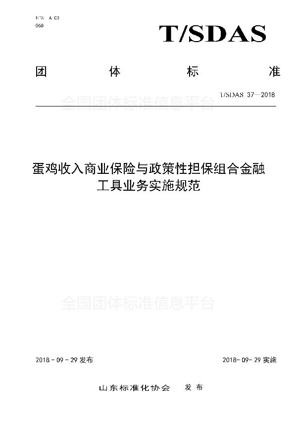 蛋鸡收入商业保险与政策性担保组合金融工具业务实施规范 (T/SDAS 37-2018)