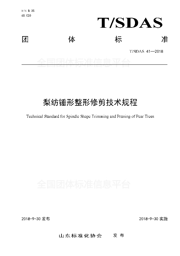 梨纺锤形整形修剪技术规程 (T/SDAS 41-2018)