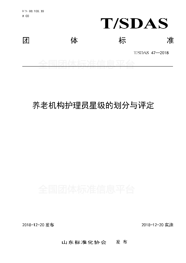 养老机构护理员星级的划分与评定 (T/SDAS 47-2018)