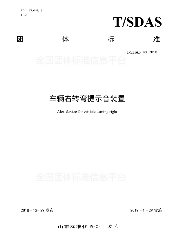 车辆右转弯提示音装置 (T/SDAS 48-2018)