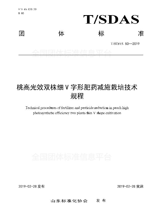 桃高光效双株细V字形肥药减施栽培技术规程 (T/SDAS 50-2019)