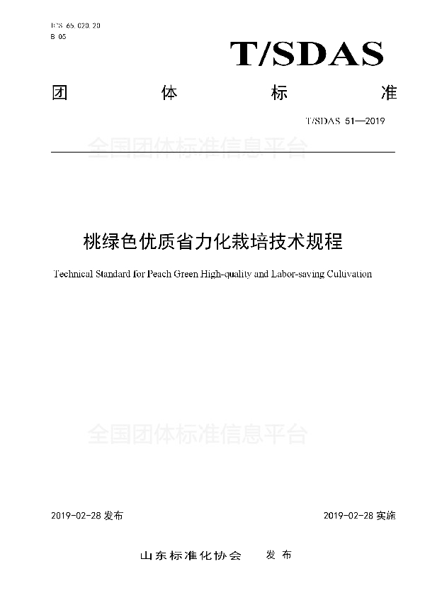 桃绿色优质省力化栽培技术规程 (T/SDAS 51-2019)