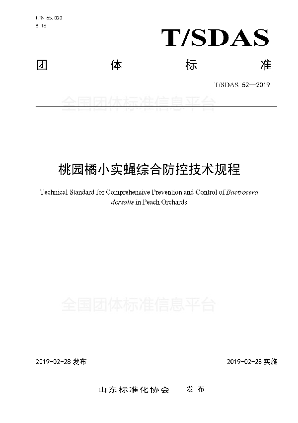 桃园橘小实蝇综合防控技术规程 (T/SDAS 52-2019)