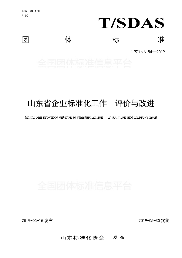 山东省企业标准化工作　评价与改进 (T/SDAS 54-2019)