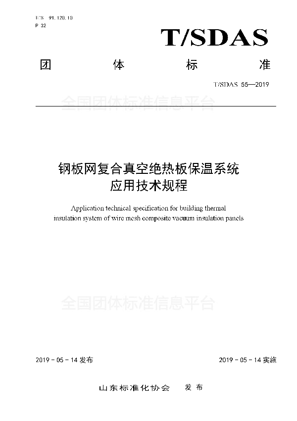 钢板网复合真空绝热板保温系统 应用技术规程 (T/SDAS 55-2019)