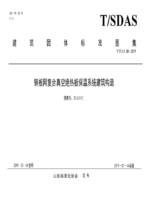 钢板网复合真空绝热板保温系统建筑构造 (T/SDAS 56-2019)