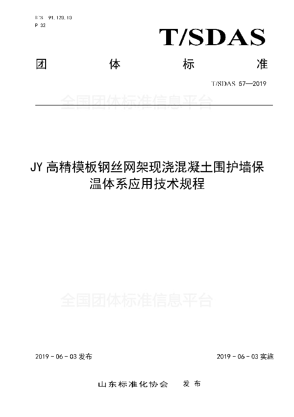 JY 高精模板钢丝网架现浇混凝土围护墙保温体系应用技术规程 (T/SDAS 57-2019)