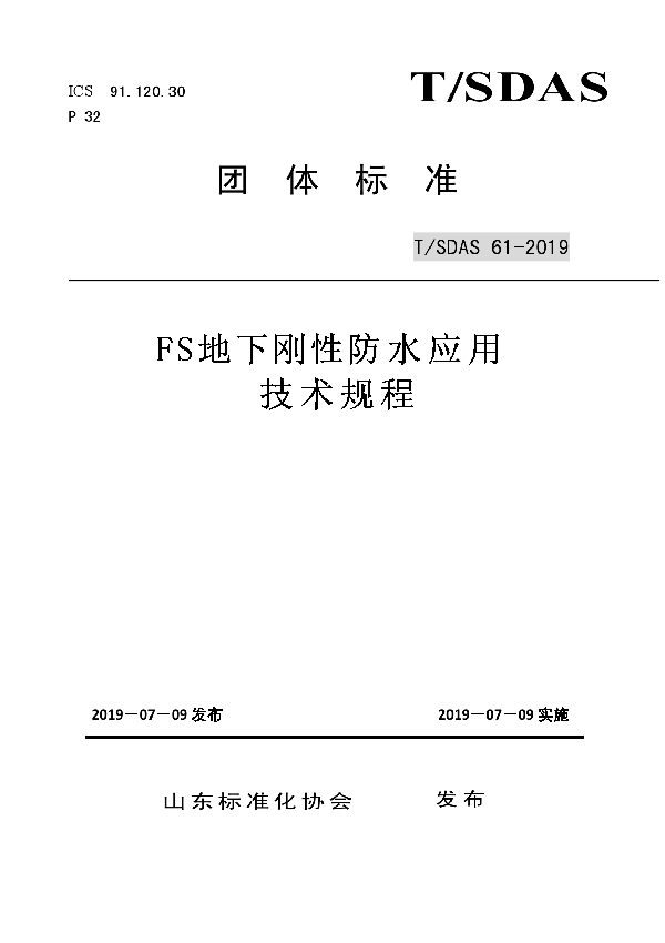 FS地下刚性防水应用技术规程 (T/SDAS 61-2019)