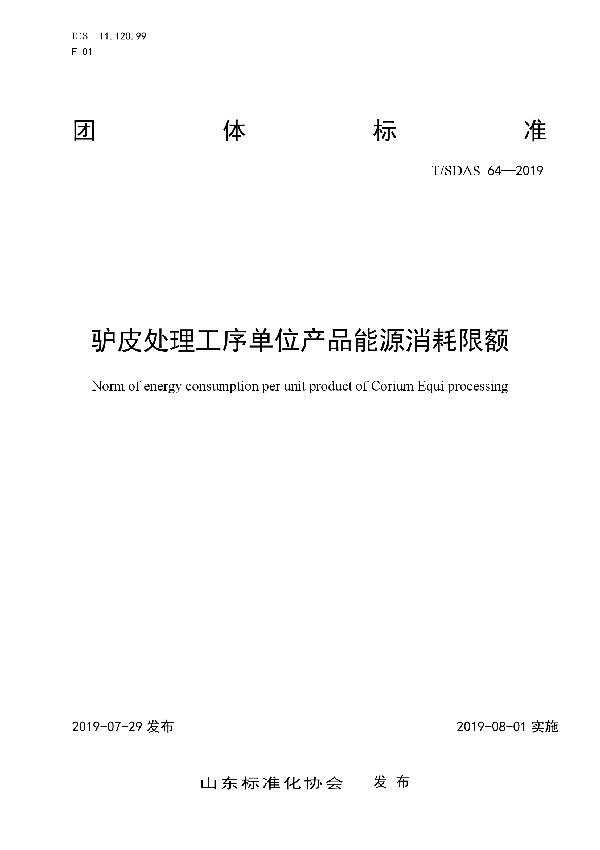 驴皮处理工序单位产品能源消耗限额 (T/SDAS 64-2019)