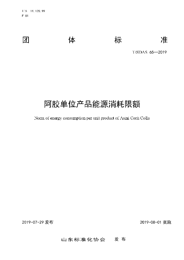 阿胶单位产品能源消耗限额 (T/SDAS 65-2019)