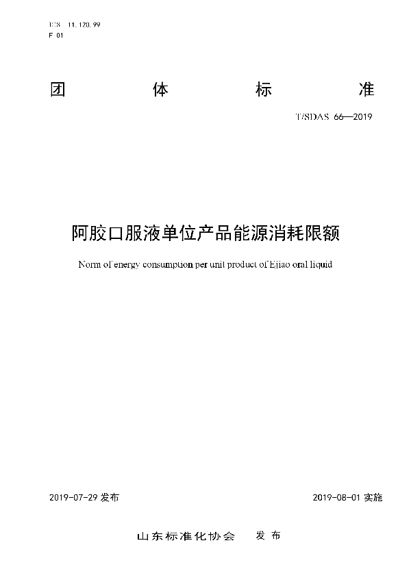 阿胶口服液单位产品能源消耗限额 (T/SDAS 66-2019)