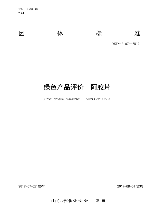 绿色产品评价　阿胶片 (T/SDAS 67-2019)