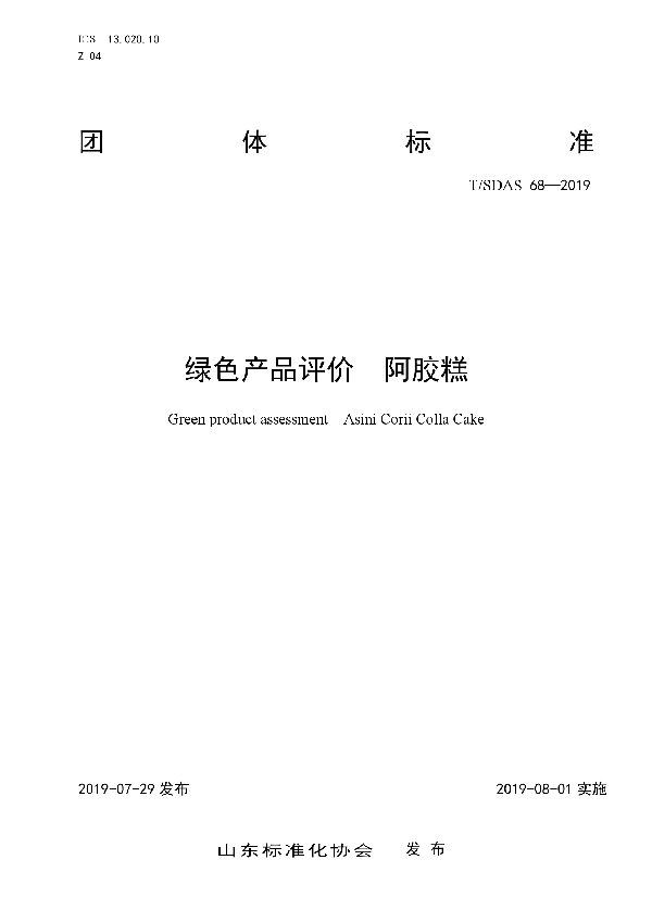 绿色产品评价　阿胶糕 (T/SDAS 68-2019)