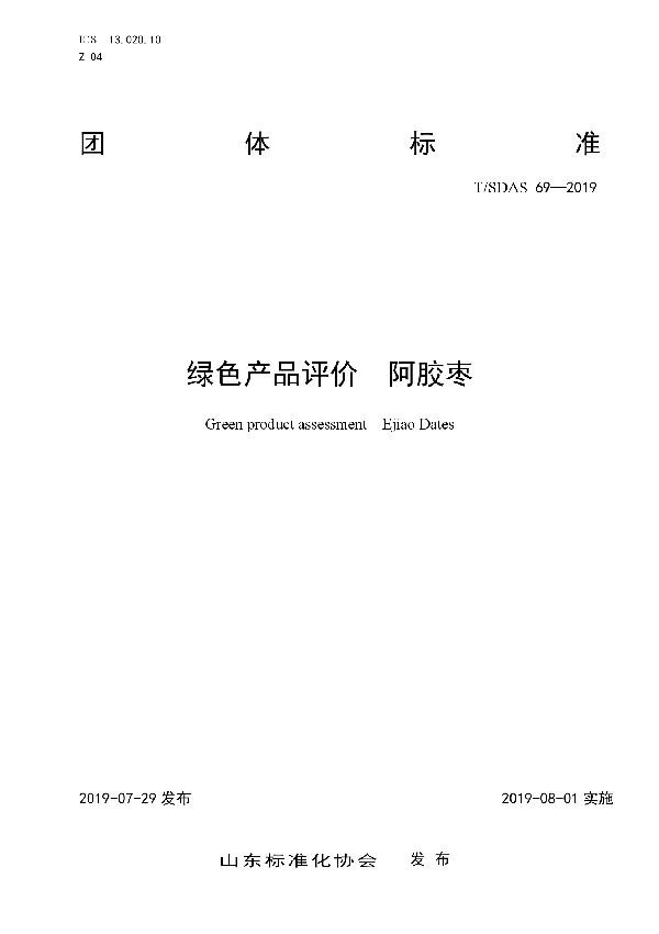 绿色产品评价　阿胶枣 (T/SDAS 69-2019)