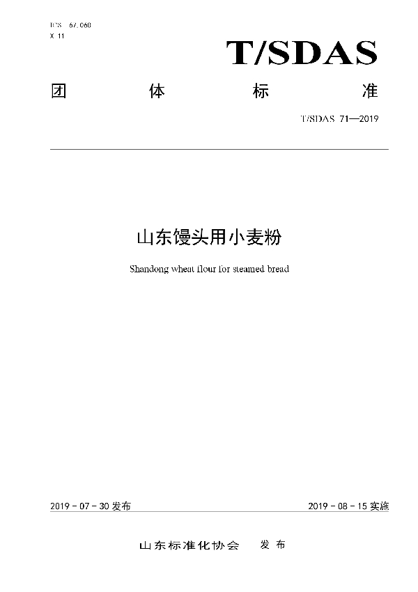 山东馒头用小麦粉 (T/SDAS 71-2019)