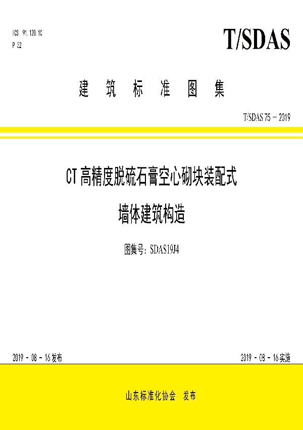 CT高精度脱硫石膏空心砌块装配式墙体建筑构造 (T/SDAS 75-2019)