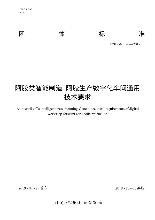 阿胶类智能制造　阿胶生产数字化车间通用技术要求 (T/SDAS 88-2019)