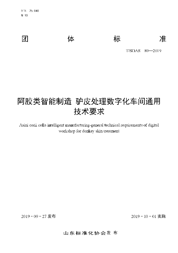 阿胶类智能制造　驴皮处理数字化车间通用技术要求 (T/SDAS 89-2019)