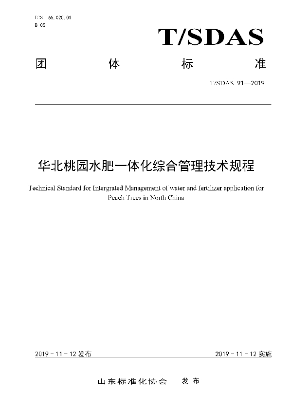 华北桃园水肥一体化综合管理技术规程 (T/SDAS 91-2019)