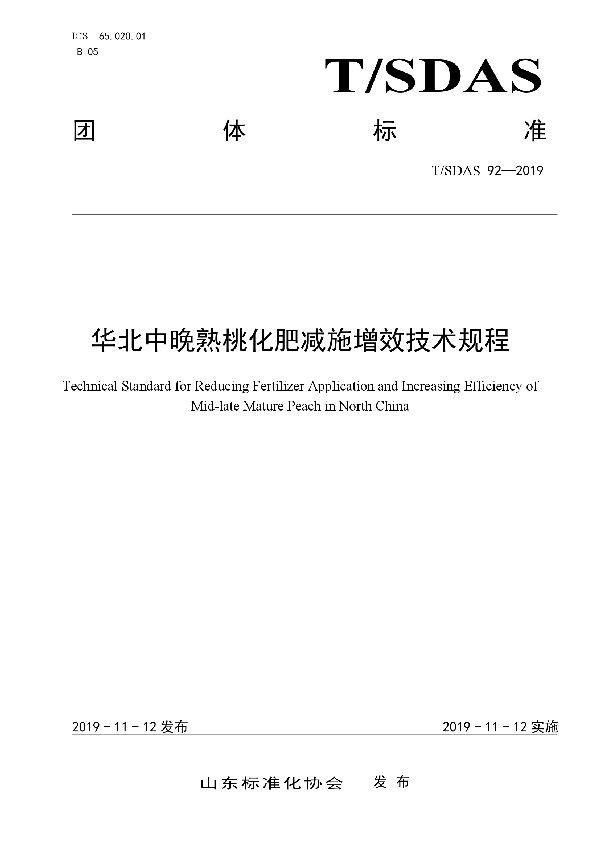 华北中晚熟桃化肥减施增效技术规程 (T/SDAS 92-2019)