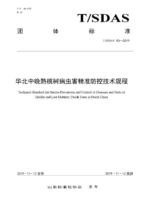 华北中晚熟桃树病虫害精准防控技术规程 (T/SDAS 93-2019)