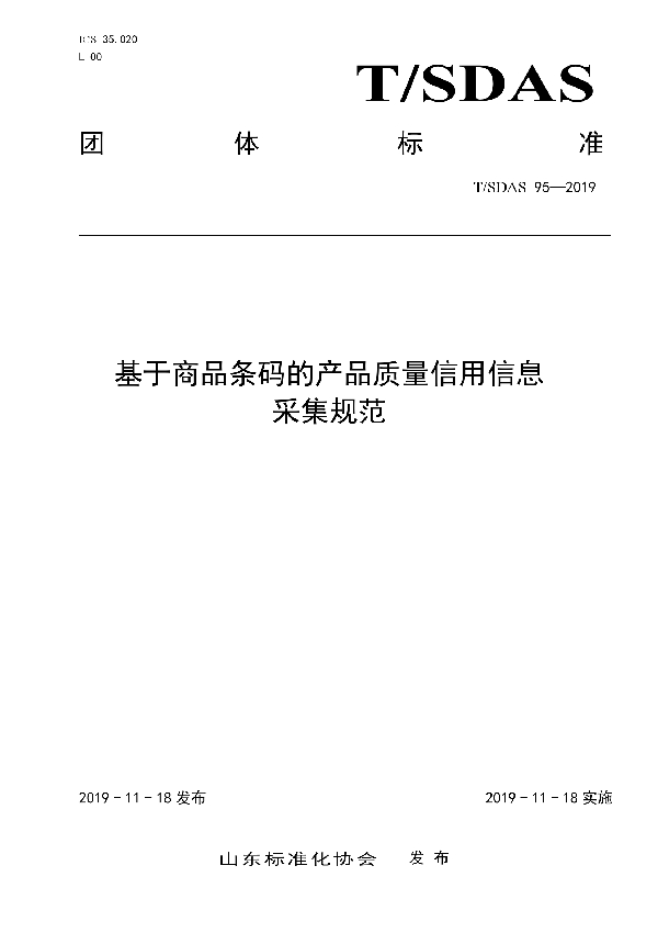 基于商品条码的产品质量信用信息采集规范 (T/SDAS 95-2019)