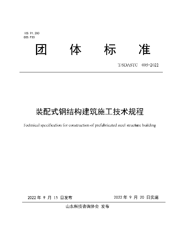 装配式钢结构建筑施工技术规程 (T/SDASTC 005-2022)