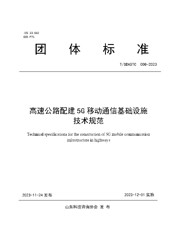 高速公路配建5G移动通信基础设施技术规范 (T/SDASTC 008-2023)