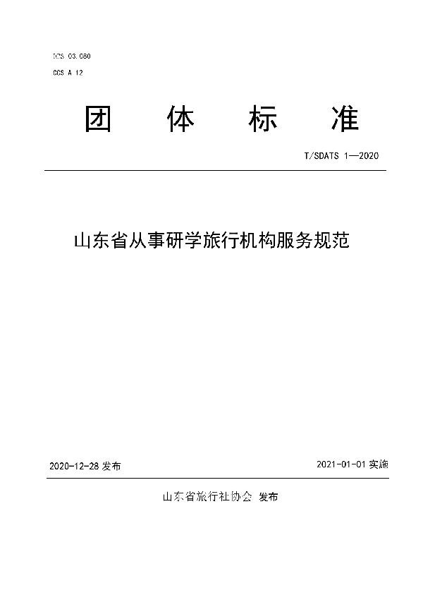 山东省从事研学旅行机构服务规范 (T/SDATS 1-2020)