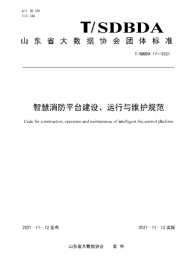 智慧消防平台建设、运行与维护规范 (T/SDBDA 17-2021）