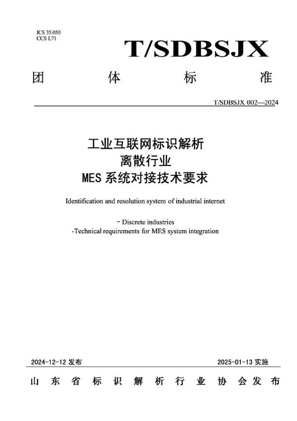 工业互联网标识解析离散行业MES系统对接技术要求 (T/SDBSJX 002-2024)