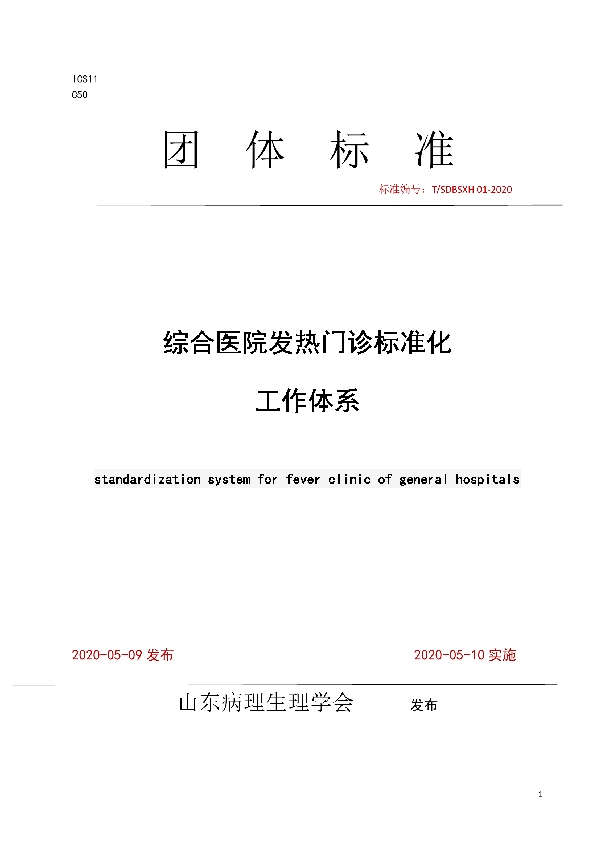 综合医院发热门诊标准化 工作体系 (T/SDBSXH 01-2020)