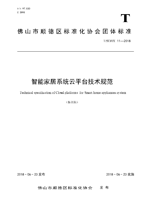 智能家居系统云平台技术规范 (T/SDBX 11-2018)