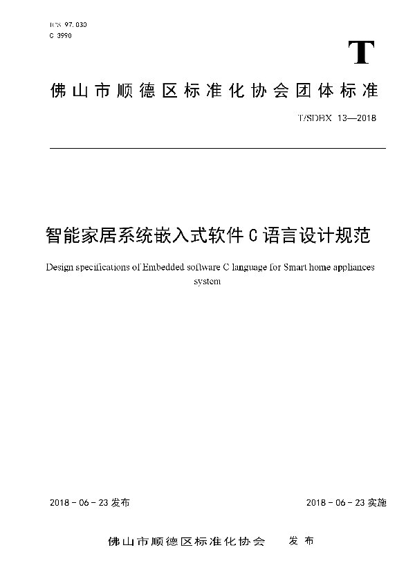 智能家居系统嵌入式软件C语言设计规范 (T/SDBX 13-2018)