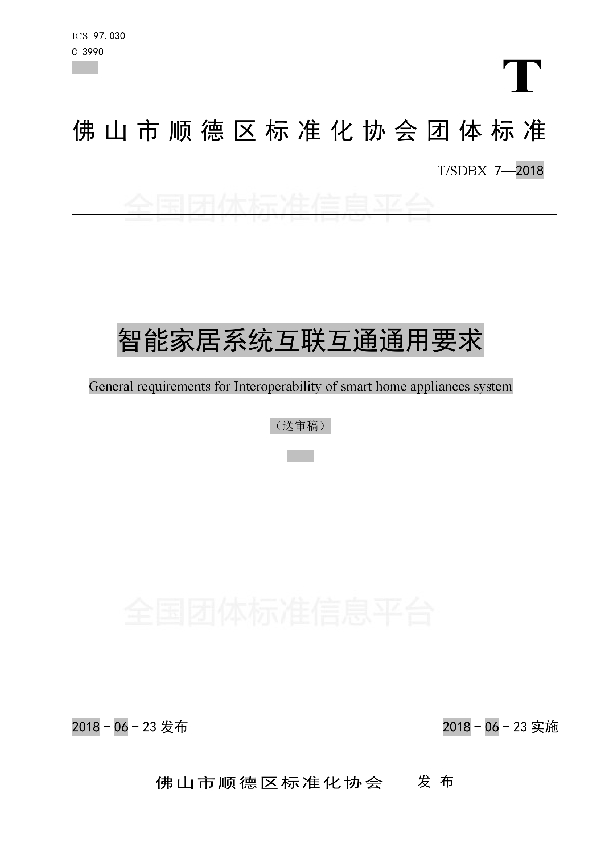 智能家居系统互联互通通用要求 (T/SDBX 7-2018)