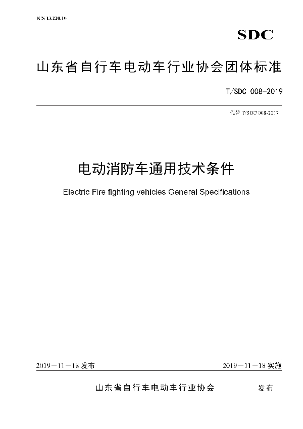 电动消防车通用技术条件 (T/SDC 008-2019)