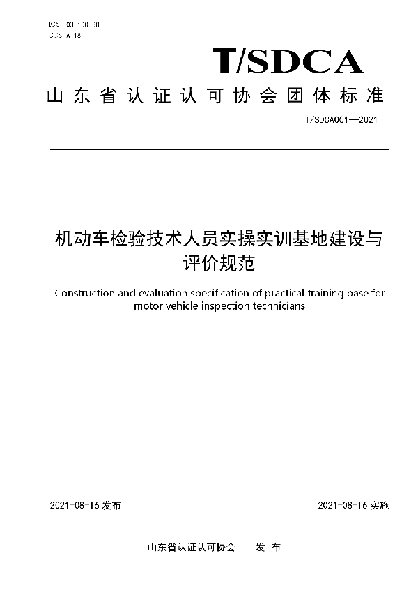 机动车检验技术人员实操实训基地建设与评价规范 (T/SDCA 001-2021)