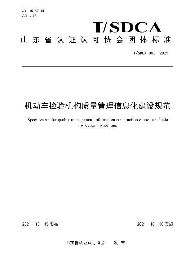 机动车检验机构质量管理信息化建设规范 (T/SDCA 003-2021）