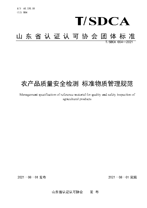 农产品质量安全检测 标准物质管理规范 (T/SDCA 004-2021)