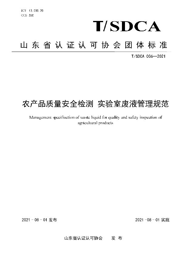 农产品质量安全检测 实验室废液管理规范 (T/SDCA 006-2021)