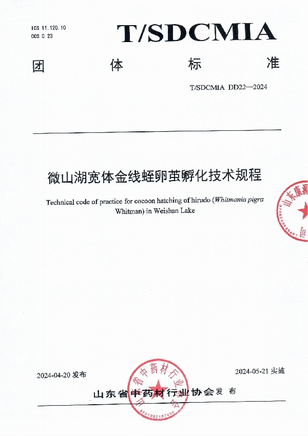 微山湖宽体金线蛭卵茧孵化技术规程 (T/SDCMIA DD22-2024)