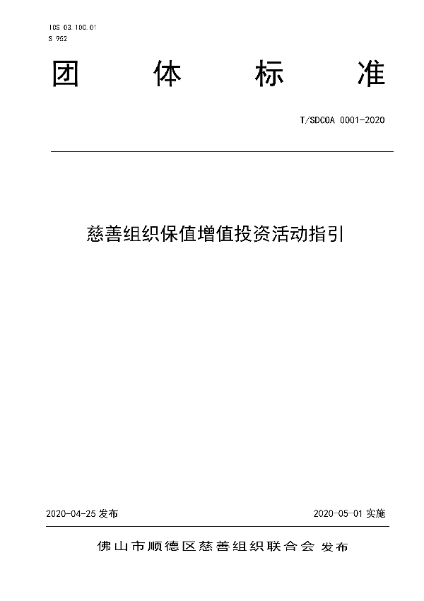 慈善组织保值增值投资活动指引 (T/SDCOA 0001-2020)