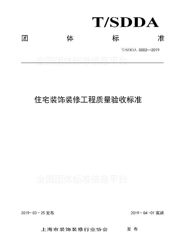 《上海市住宅装饰装修工程质量验收标准》 (T/SDDA 0002-2019)