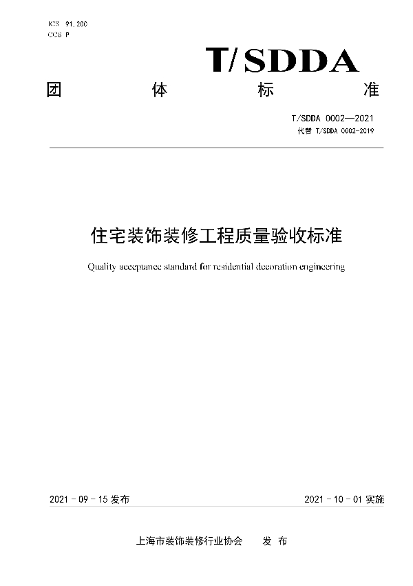 住宅装饰装修工程质量验收标准 (T/SDDA 0002-2021）