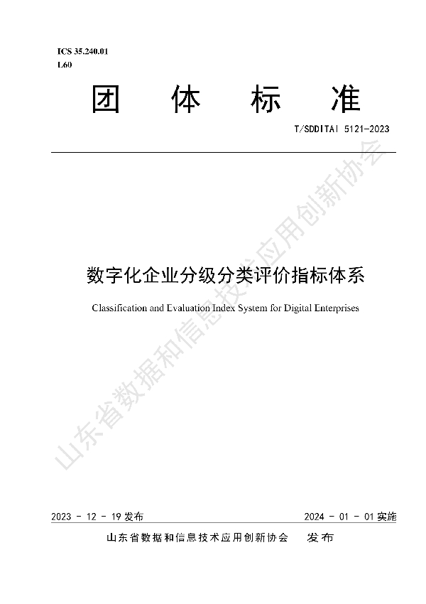 数字化企业分级分类评价指标体系 (T/SDDITAI 5121-2023)