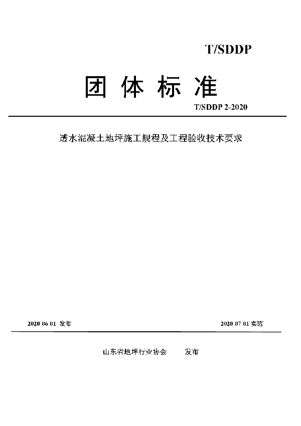 透水混凝土地坪施工规程及工程验收技术要求 (T/SDDP 2-2020)