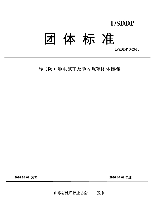 导（防）静电施工及验收规范团体标准 (T/SDDP 3-2020）